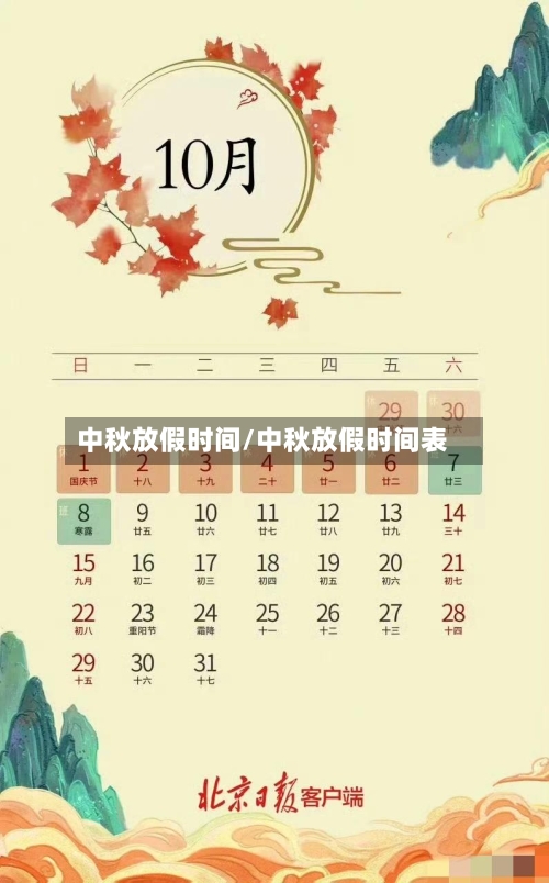 中秋放假时间/中秋放假时间表-第1张图片