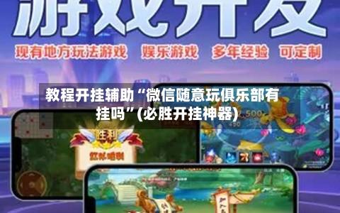 教程开挂辅助“微信随意玩俱乐部有挂吗	”(必胜开挂神器)-第1张图片