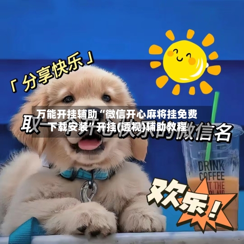万能开挂辅助“微信开心麻将挂免费下载安装”开挂(透视)辅助教程-第3张图片