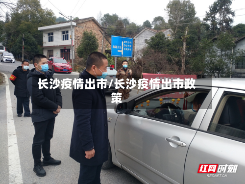 长沙疫情出市/长沙疫情出市政策-第2张图片