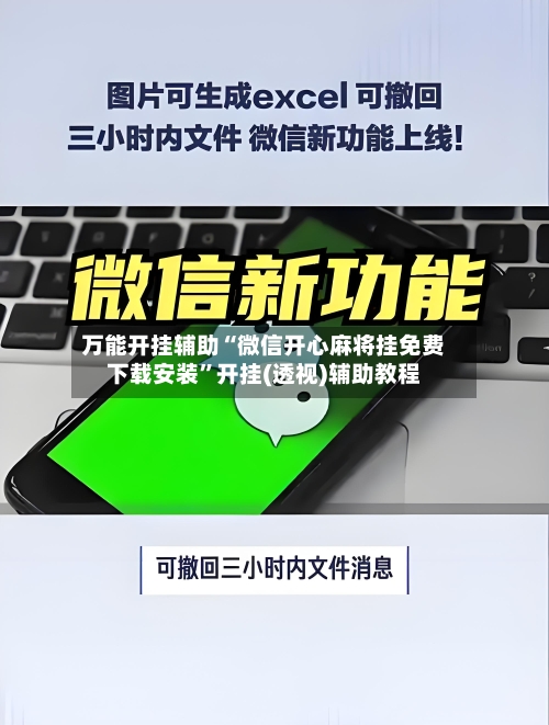 万能开挂辅助“微信开心麻将挂免费下载安装	”开挂(透视)辅助教程-第1张图片