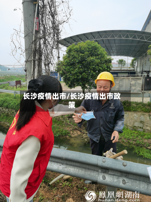 长沙疫情出市/长沙疫情出市政策-第1张图片