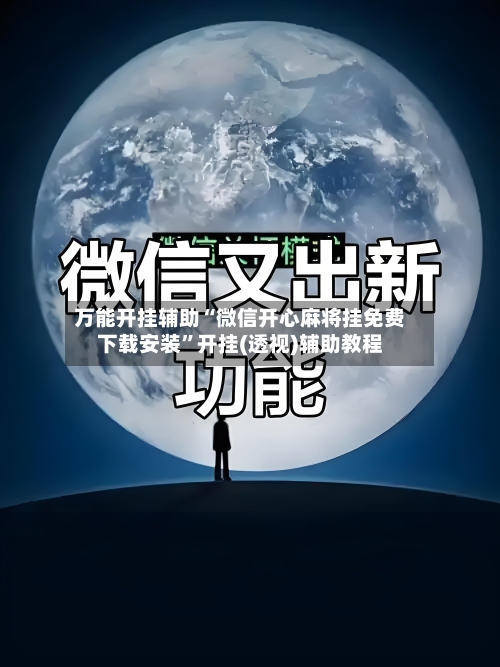 万能开挂辅助“微信开心麻将挂免费下载安装”开挂(透视)辅助教程-第2张图片