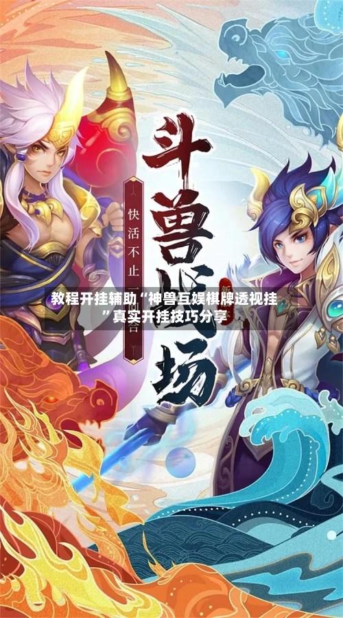 教程开挂辅助“神兽互娱棋牌透视挂	”真实开挂技巧分享-第1张图片