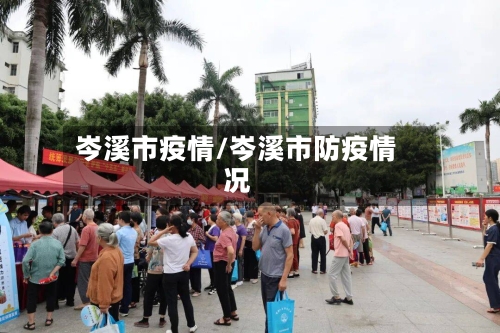 岑溪市疫情/岑溪市防疫情况-第2张图片