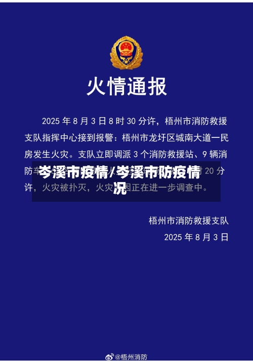 岑溪市疫情/岑溪市防疫情况-第1张图片
