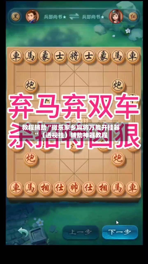教程辅助“微乐家乡麻将万能开挂器	”（透视挂）辅助神器教程-第2张图片