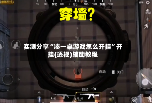 实测分享“凑一桌游戏怎么开挂”开挂(透视)辅助教程-第1张图片