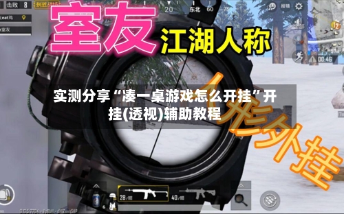 实测分享“凑一桌游戏怎么开挂	”开挂(透视)辅助教程-第2张图片