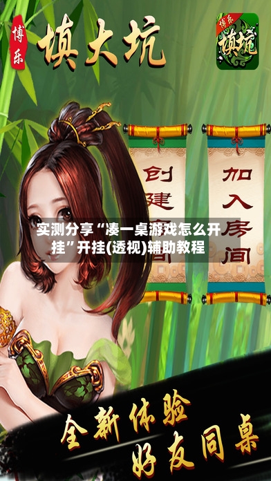 实测分享“凑一桌游戏怎么开挂”开挂(透视)辅助教程-第3张图片