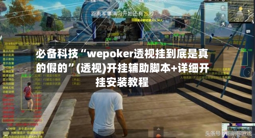 必备科技“wepoker透视挂到底是真的假的”(透视)开挂辅助脚本+详细开挂安装教程-第2张图片