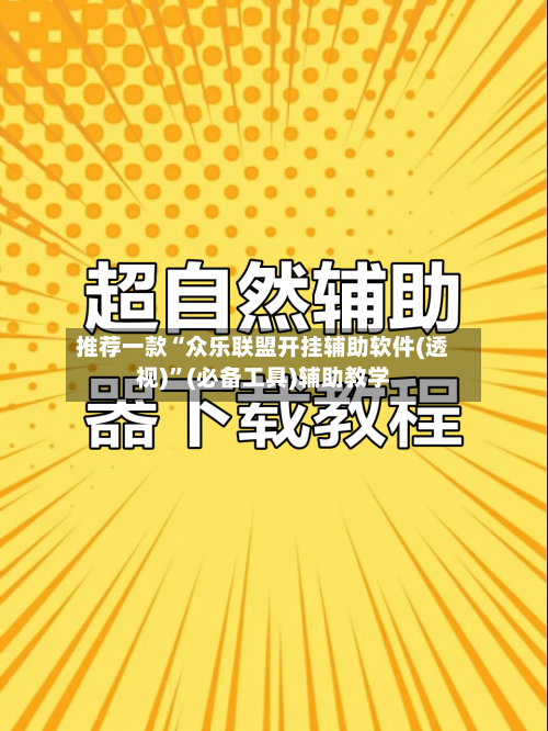 推荐一款“众乐联盟开挂辅助软件(透视)	”(必备工具)辅助教学-第2张图片