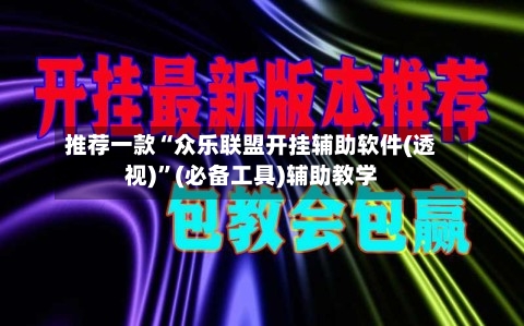 推荐一款“众乐联盟开挂辅助软件(透视)”(必备工具)辅助教学-第3张图片
