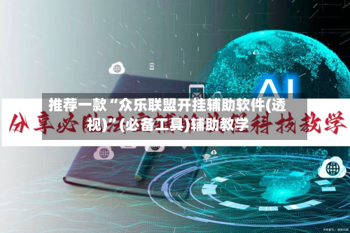 推荐一款“众乐联盟开挂辅助软件(透视)”(必备工具)辅助教学-第1张图片