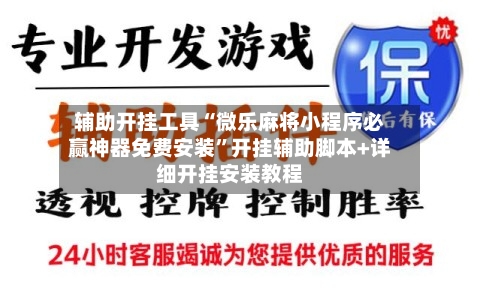 辅助开挂工具“微乐麻将小程序必赢神器免费安装	”开挂辅助脚本+详细开挂安装教程-第3张图片