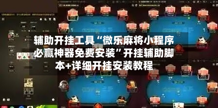 辅助开挂工具“微乐麻将小程序必赢神器免费安装”开挂辅助脚本+详细开挂安装教程-第2张图片
