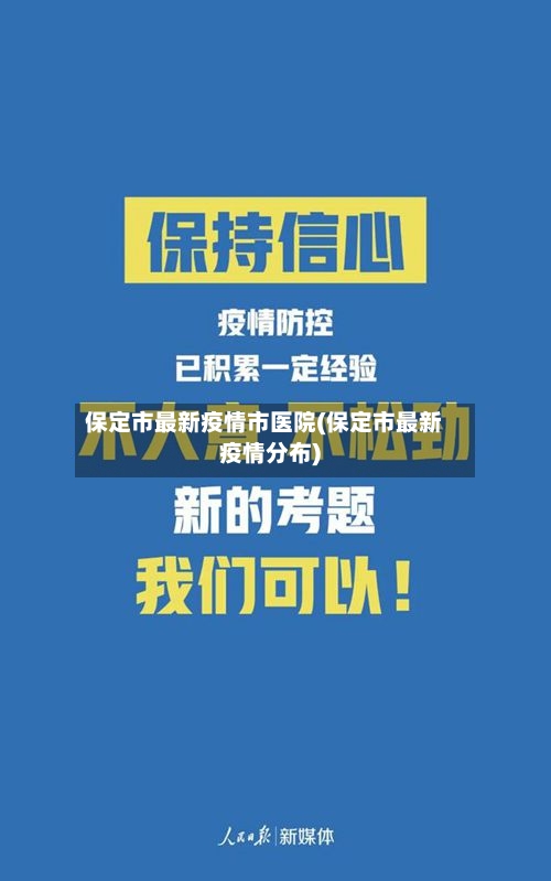 保定市最新疫情市医院(保定市最新疫情分布)-第1张图片