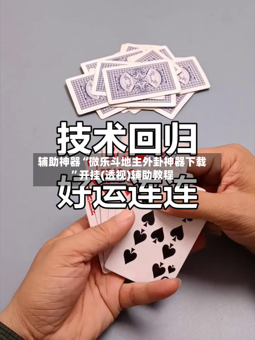 辅助神器“微乐斗地主外卦神器下载	”开挂(透视)辅助教程-第1张图片