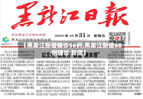 【黑龙江新增确诊56例,黑龙江新增68例确诊 新闻】-第2张图片
