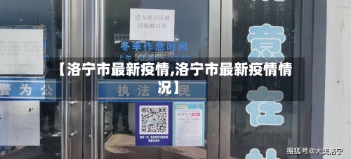 【洛宁市最新疫情,洛宁市最新疫情情况】-第2张图片