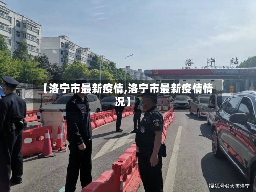 【洛宁市最新疫情,洛宁市最新疫情情况】-第1张图片