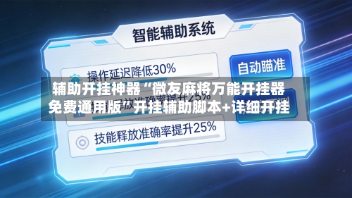 辅助开挂神器“微友麻将万能开挂器免费通用版”开挂辅助脚本+详细开挂-第1张图片