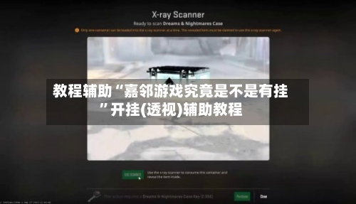 教程辅助“嘉邻游戏究竟是不是有挂	”开挂(透视)辅助教程-第1张图片