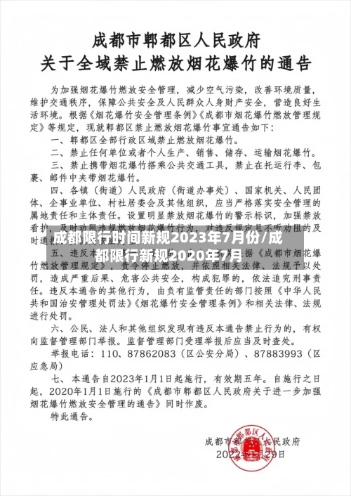 成都限行时间新规2023年7月份/成都限行新规2020年7月-第2张图片