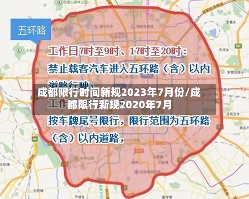 成都限行时间新规2023年7月份/成都限行新规2020年7月-第1张图片