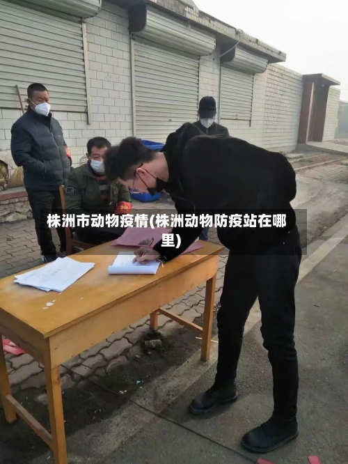 株洲市动物疫情(株洲动物防疫站在哪里)-第1张图片
