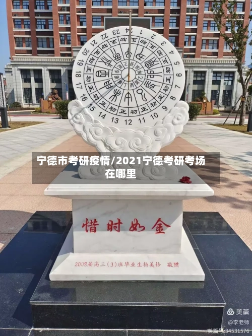宁德市考研疫情/2021宁德考研考场在哪里-第1张图片