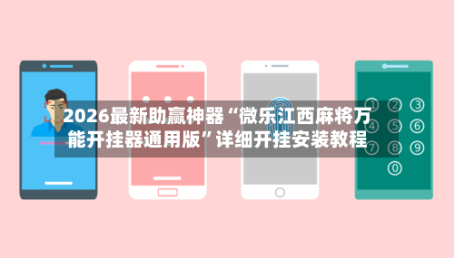 2026最新助赢神器“微乐江西麻将万能开挂器通用版	”详细开挂安装教程-第3张图片