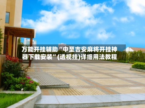 万能开挂辅助“中至吉安麻将开挂神器下载安装”(透视挂)详细用法教程-第2张图片