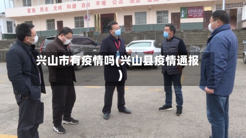 兴山市有疫情吗(兴山县疫情通报)-第1张图片