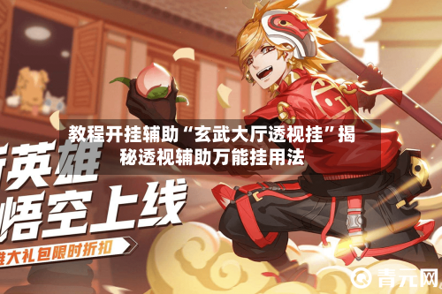 教程开挂辅助“玄武大厅透视挂”揭秘透视辅助万能挂用法-第1张图片