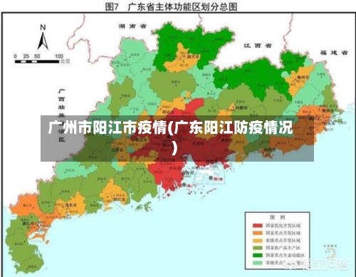 广州市阳江市疫情(广东阳江防疫情况)-第1张图片