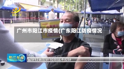广州市阳江市疫情(广东阳江防疫情况)-第2张图片