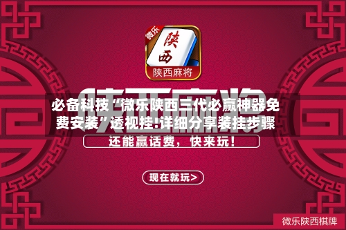 必备科技“微乐陕西三代必赢神器免费安装”透视挂!详细分享装挂步骤-第2张图片