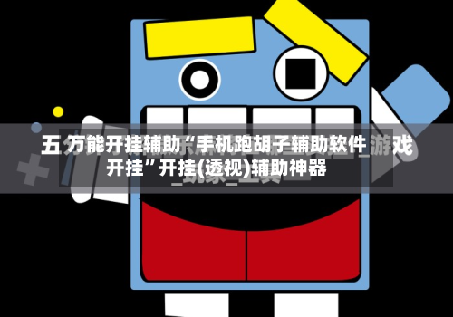 万能开挂辅助“手机跑胡子辅助软件开挂”开挂(透视)辅助神器-第2张图片