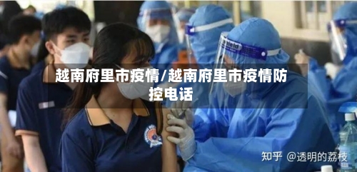 越南府里市疫情/越南府里市疫情防控电话-第2张图片