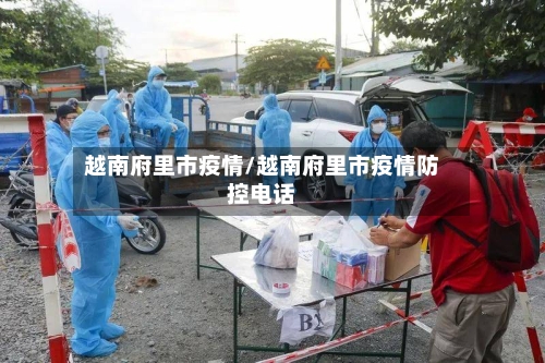 越南府里市疫情/越南府里市疫情防控电话-第1张图片