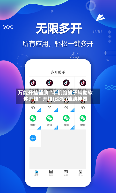 万能开挂辅助“手机跑胡子辅助软件开挂”开挂(透视)辅助神器-第1张图片