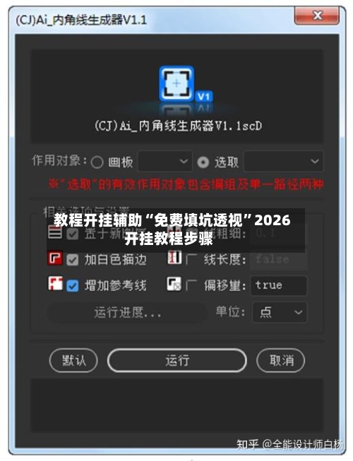 教程开挂辅助“免费填坑透视	”2026开挂教程步骤-第1张图片