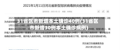 31省区市新增本土确诊40例(31省区市新增30例本土确诊病例)-第1张图片