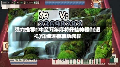 强力推荐“中至万年麻将开挂神器	”(透视)详细透视辅助教程-第2张图片