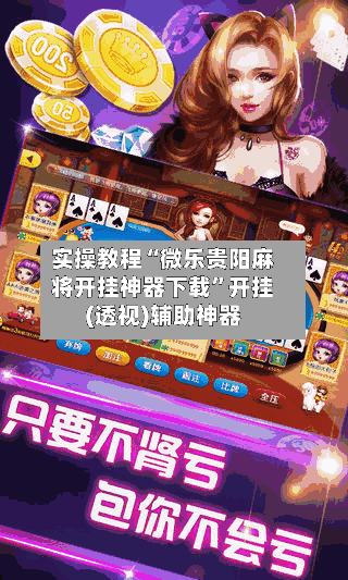实操教程“微乐贵阳麻将开挂神器下载”开挂(透视)辅助神器-第1张图片