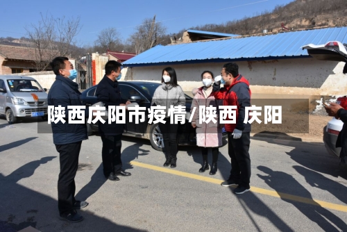 陕西庆阳市疫情/陕西 庆阳-第1张图片