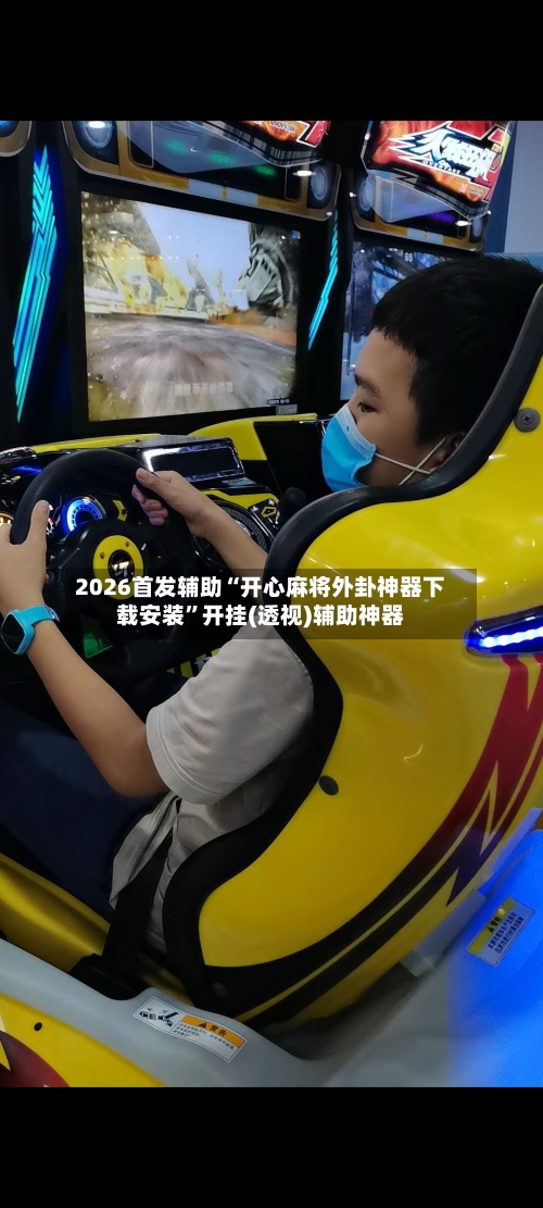 2026首发辅助“开心麻将外卦神器下载安装”开挂(透视)辅助神器-第1张图片