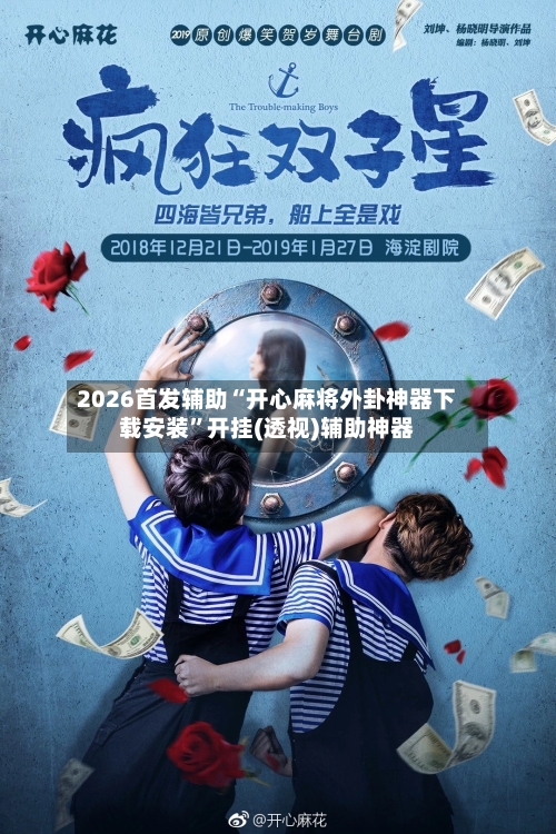 2026首发辅助“开心麻将外卦神器下载安装	”开挂(透视)辅助神器-第2张图片