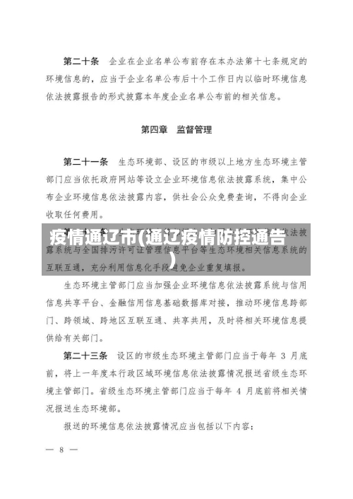 疫情通辽市(通辽疫情防控通告)-第1张图片